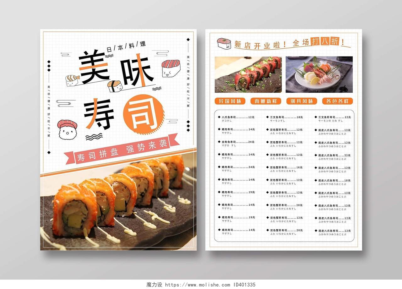 白色时尚创意寿司菜单海报饮品菜单